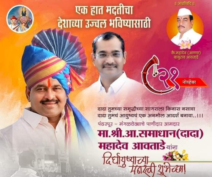 आ.समाधान आवताडे यांच्या वाढदिवसाच्या निमित्ताने विविध कार्यक्रमांचे आयोजन