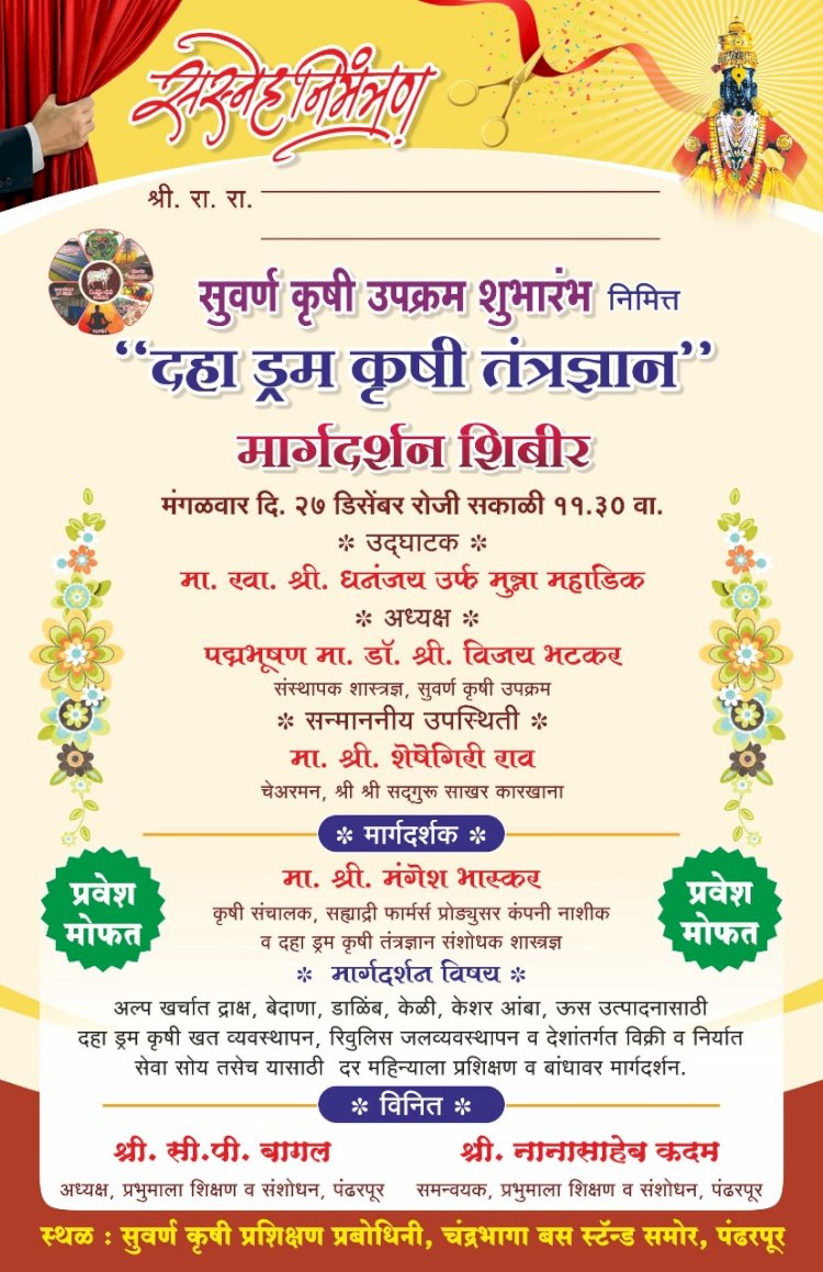 मंगळवारी सुवर्ण कृषी व ग्रामविकास उपक्रमाचा पंढरपूर येथे शुभारंभ