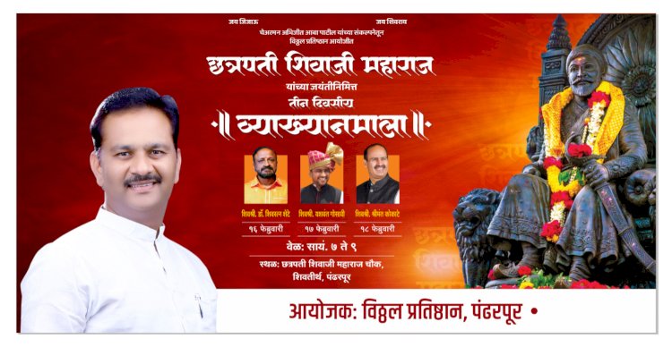 पंढरपूर येथे शिवजयंतीनिमित्त ३ दिवसीय व्याख्यानमालेचे आयोजन - चेअरमन अभिजीत पाटील