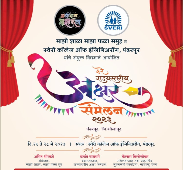 पंढरपुरात साजरे होणार राज्यातील कलाकारांचे दुसरे राज्यस्तरीय अक्षर संमेलन