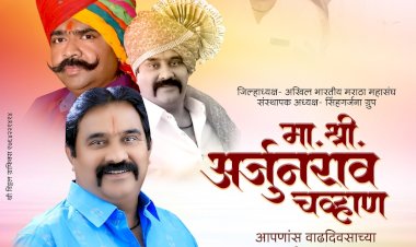 मराठा महासंघाचे जिल्हाध्यक्ष अर्जुन चव्हाण यांच्या वाढदिवसानिमित्त विविध कार्यक्रमाचे आयोजन