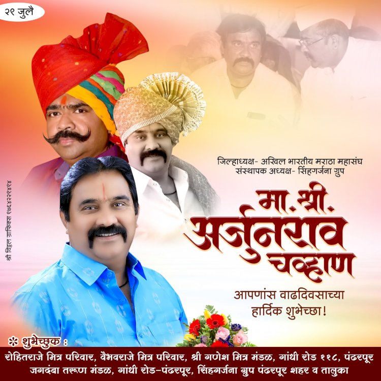 मराठा महासंघाचे जिल्हाध्यक्ष अर्जुन चव्हाण यांच्या वाढदिवसानिमित्त विविध कार्यक्रमाचे आयोजन