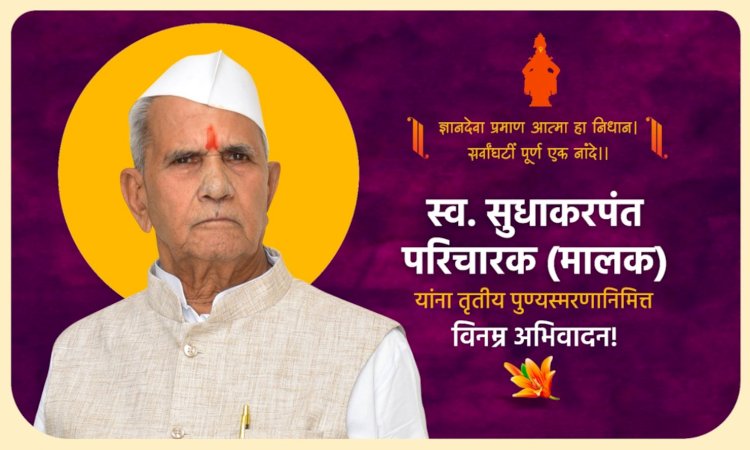 कर्मयोगी स्वर्गीय सुधाकरपंत परिचारक यांच्या स्मृतीप्रित्यर्थ सेवा सप्ताहाचे आयोजन