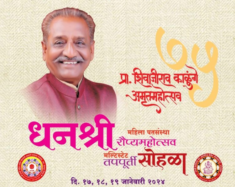 शरद पवार व सुशीलकुमार शिंदे यांच्या उपस्थीत आज प्रा.शिवाजीराव काळुंगे यांचा अमृतमहोत्सव  