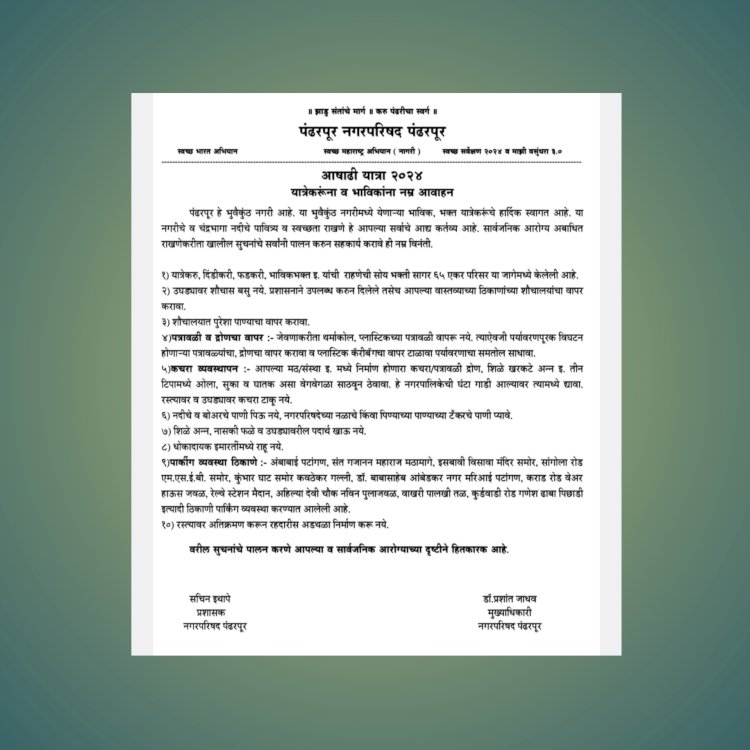 आषाढी यात्रेनिमित्त पंढरपूर नगरपरिषदेच्यावतीने पंढरीत येणार्या यात्रेकरुंना व भाविकांना नम्र आवाहन.....