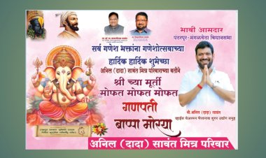 अनिलदादा सावंत मित्र परिवाराकडून २ हजार कुटुंबांना गणेश मूर्तीचे करणार वाटप 