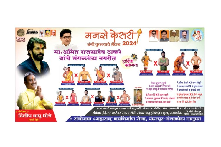 मंगळवेढा येथे बुधवारी मनसे केसरी कुस्तीचे जंगी मैदान
