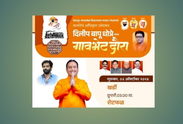 मनसे नेते दिलीपबापू धोत्रे यांचा ३ ऑक्टोबर पासून गाव भेट दौरा 