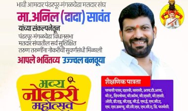 अनिल सावंत यांच्यावतीने भव्य रोजगार मेळाव्याचे आयोजन; तरुणांचे स्वप्न होणार साकार