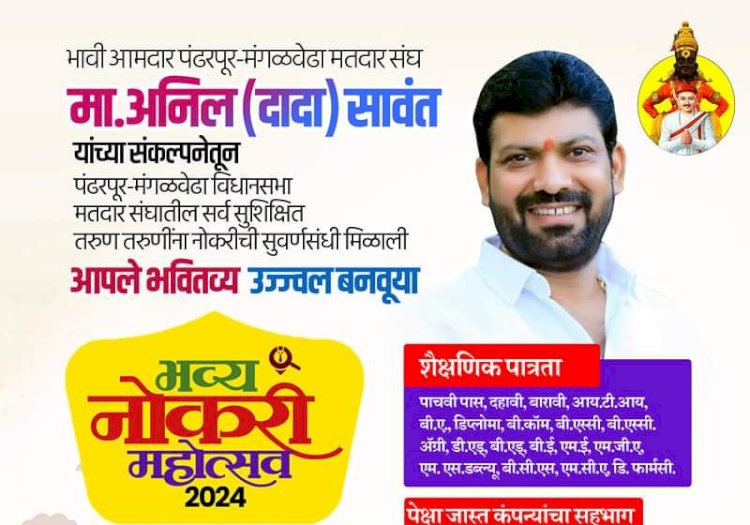 अनिल सावंत यांच्यावतीने भव्य रोजगार मेळाव्याचे आयोजन; तरुणांचे स्वप्न होणार साकार