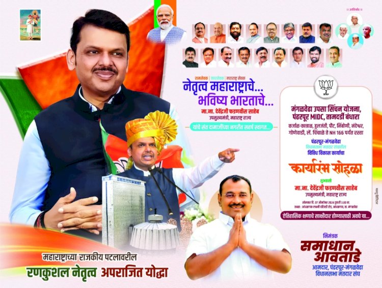 उपमुख्यमंत्री देवेंद्र फडणवीस यांचे हस्ते आज मंगळवेढयात अकराशे कोटींच्या  विविध विकास कामांचा शुभारंभ 