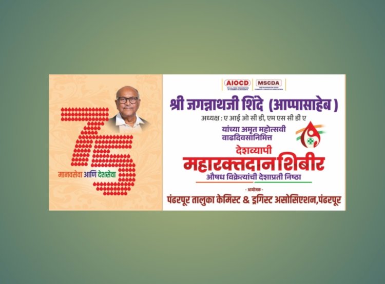 अखिल भारतीय व महाराष्ट्र राज्य औषध विक्रेता संघटनेचे अध्यक्ष केमिस्टहृदय सम्राट श्री जगन्नाथ अप्पा शिंदे यांच्या 75 अमृत महोत्सवी वाढदिवसानिमित्त भव्य रक्तदान शिबीराचे आयोजन -तालुकाध्यक्ष,प्रशांत खलीपे