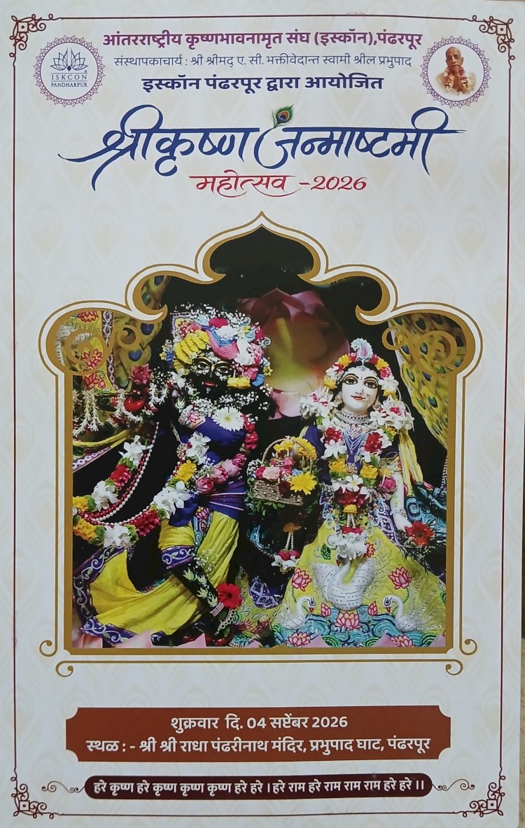 इस्कॉन पंढरपूर येथे श्रीकृष्ण जन्माष्टमी सोहळा उत्साहात साजरा होणार
