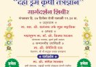 मंगळवारी सुवर्ण कृषी व ग्रामविकास उपक्रमाचा पंढरपूर येथे शुभारंभ