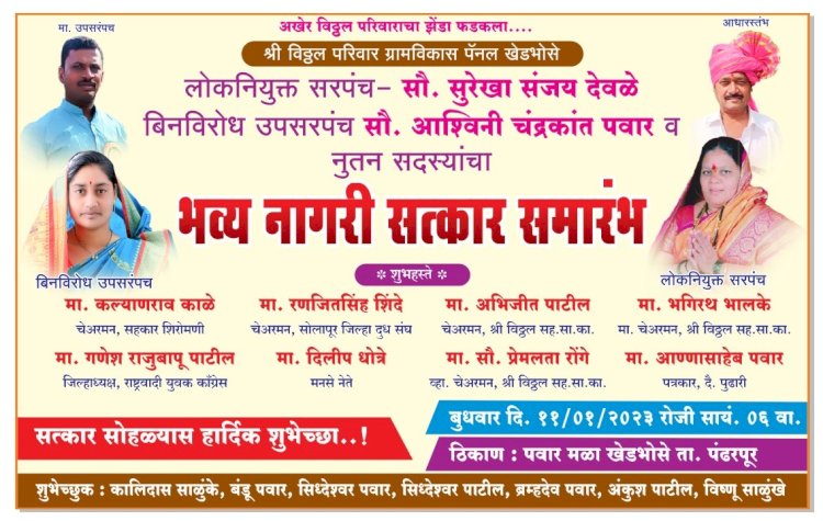 खेडभोसे येथे सरपंच आणि उपसरपंच यांचा नागरी सत्काराचे आयोजन