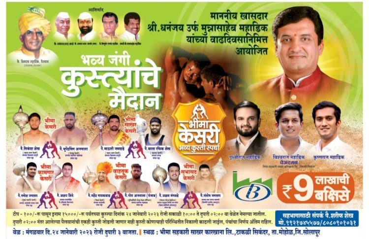 खा.धनंजय महाडिक यांच्या वाढदिवसानिमित्त भव्य कुस्ती स्पर्धाचे आयोजन
