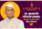 कर्मयोगी स्वर्गीय सुधाकरपंत परिचारक यांच्या स्मृतीप्रित्यर्थ सेवा सप्ताहाचे आयोजन