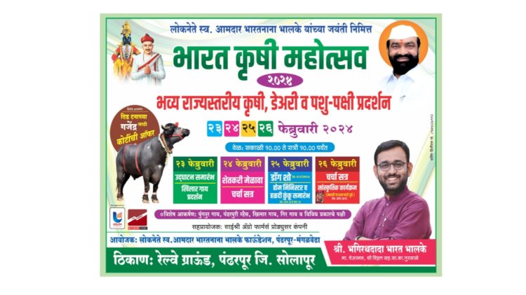 "सबसे हटके"भारत कृषी महोत्सवाचे पंढरपूरात आयोजन
