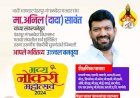 अनिल सावंत यांच्यावतीने भव्य रोजगार मेळाव्याचे आयोजन; तरुणांचे स्वप्न होणार साकार