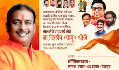 जनसेवा, संघर्ष आणि निष्ठेचा प्रवास : पंढरपूरच्या राजकारणातील धुरंधर नेतृत्व मनसे नेते दिलीप बापू धोत्रे