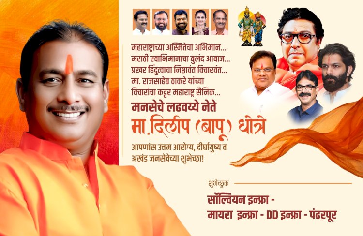 जनसेवा, संघर्ष आणि निष्ठेचा प्रवास : पंढरपूरच्या राजकारणातील धुरंधर नेतृत्व मनसे नेते दिलीप बापू धोत्रे