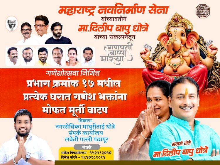 गणेशभक्तांच्या आनंदात मनसेचा सहभाग; गणेशभक्तांना मनसेकडून मोफत गणेशमूर्ती वाटपाचे आयोजन